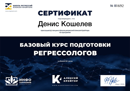 Сертификат школы регрессий Алексея Кройтора